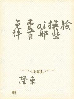 免费ai换脸软件有哪些
