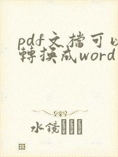 pdf文档可以转换成word文档吗
