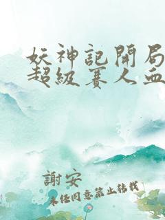 妖神记开局获得超级赛人血脉