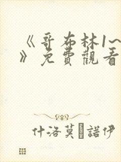 《哥布林1~4》免费观看动漫