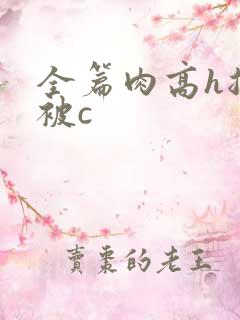 全篇肉高h总裁被c