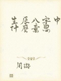生辰八字中墓是什么意思