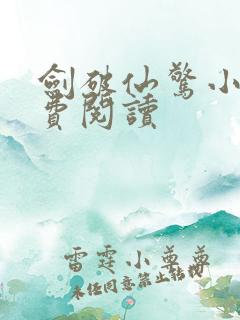剑破仙惊小说免费阅读
