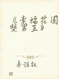 《幸福花园动漫双男主》