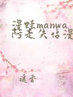 漫蛙manwa防走失站漫画测评