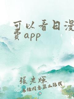 可以看日漫的免费app