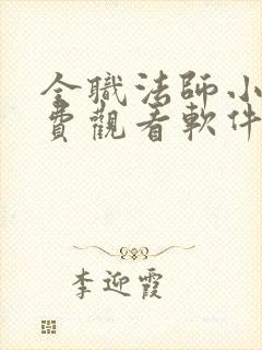 全职法师小说免费观看软件