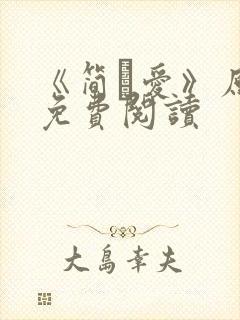 《简·爱》原文免费阅读