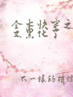 全本快穿之反派又黑化了