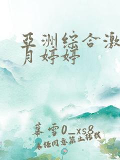 亚洲综合激情五月婷婷
