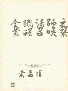 全职法师之开局觉醒召唤系 下载