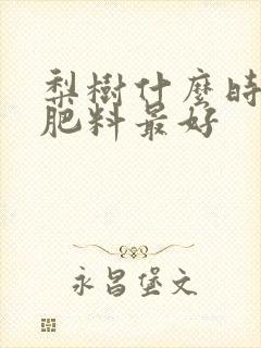 梨树什么时候施肥料最好