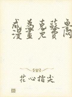 成为克苏鲁神主漫画免费网站