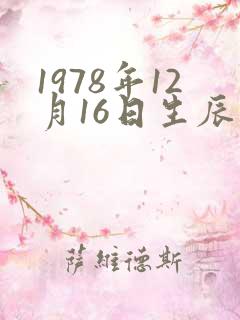 1978年12月16日生辰八字