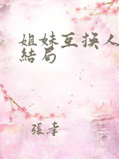 姐妹互换人生大结局