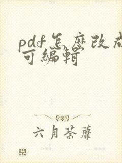 pdf怎么改成可编辑