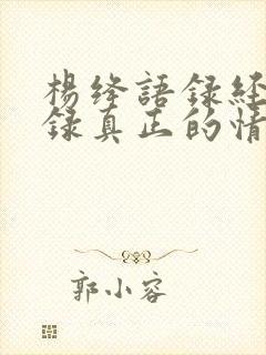 杨绛语录经典语录真正的情人