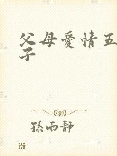 父母爱情五个孩子