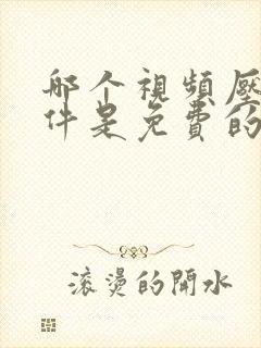 哪个视频压缩软件是免费的