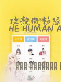 攻壳机动队 THE HUMAN ALGORITHM：结局+番外