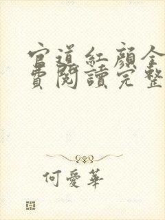 官道红颜全文免费阅读完整版颜