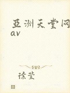 亚洲天堂网精品av