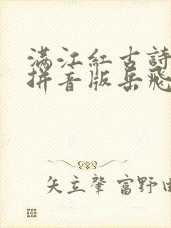 满江红古诗原文拼音版岳飞