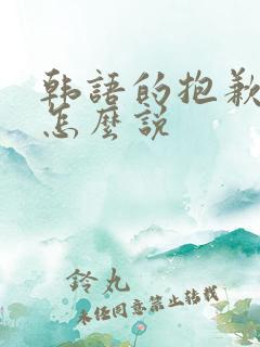 韩语的抱歉谐音怎么说