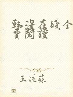 韩漫在线全部免费阅读