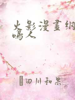 火影漫画纲手x鸣人