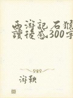 西游记石猴出世读后感300字