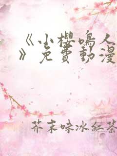 《小樱鸣人爱情》免费动漫在线观看