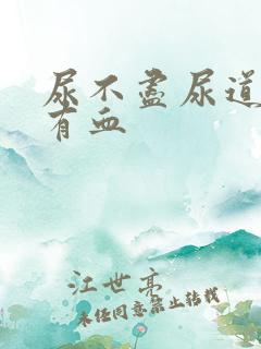 尿不尽尿道刺痛有血