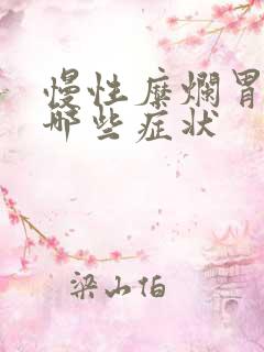 慢性糜烂胃炎有哪些症状