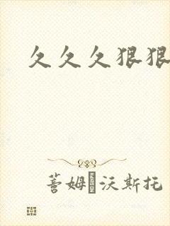 久久久狠狠狠操