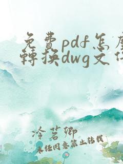 免费pdf怎么转换dwg文件