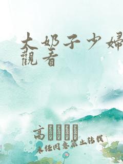 大奶子少妇在线观看