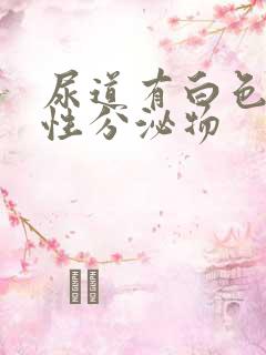 尿道有白色液体性分泌物