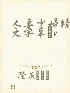 人妻少妇精品中文字幕αv