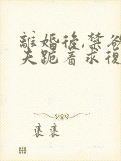 离婚后,禁欲前夫跪着求复合简凝傅淮舟无
