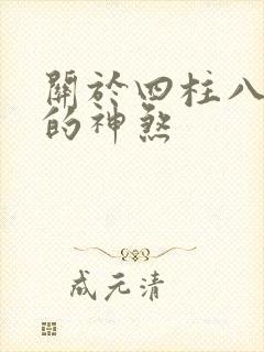 关于四柱八字中的神煞