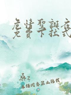 危情圣诞夜漫画免费下拉式漫画网看