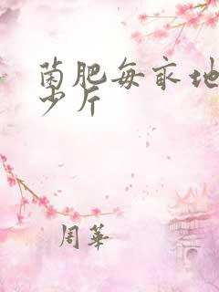 菌肥每亩地用多少斤