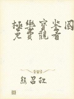 极乐宝鉴国语版免费观看