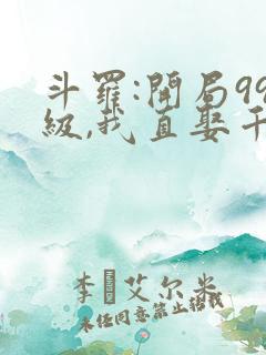 斗罗:开局99级,我直娶千仞雪