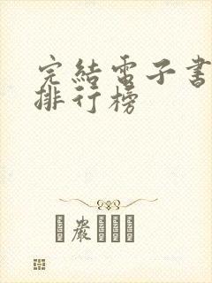 完结电子书推荐排行榜
