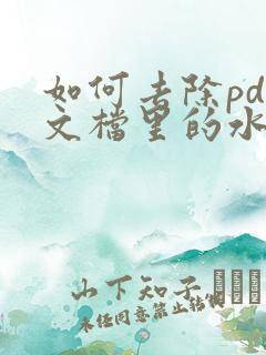 如何去除pdf文档里的水印
