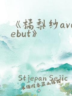 《橘梨纱avdebut》