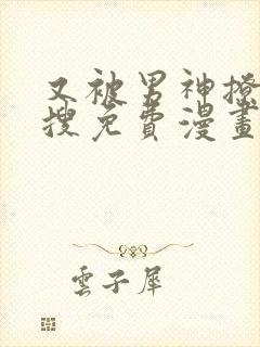 又被男神撩上热搜免费漫画在线观看