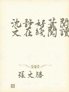 沈静好萧闻笙全文在线阅读